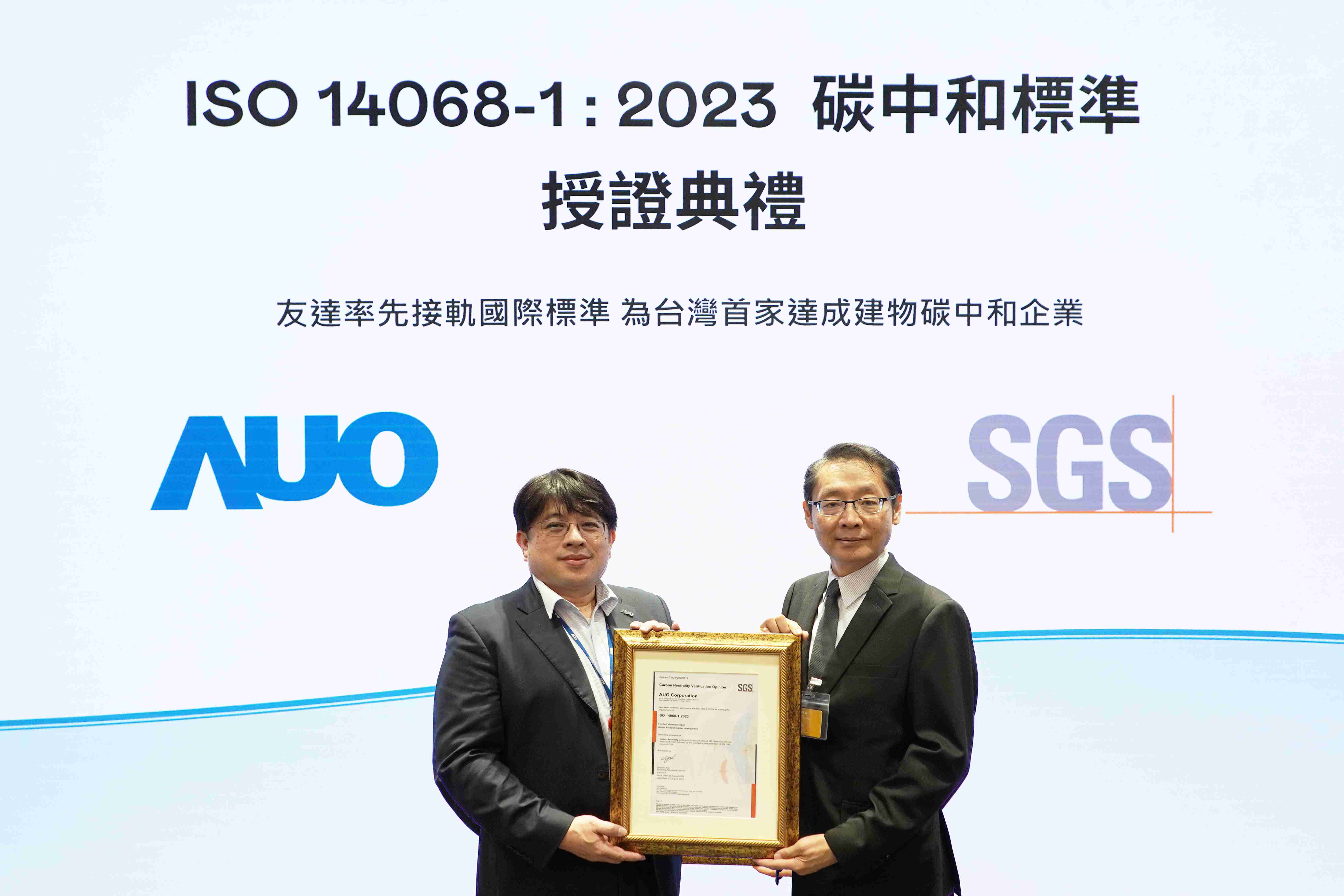 “尊时凯龙全球研发中心（Global Research Center，，，GRC）”总部大楼，，通过ISO 14068-1:2023碳中和管理标准认证，，，，率先接轨国际标准，，，为台湾首家达成建物碳中和之企业